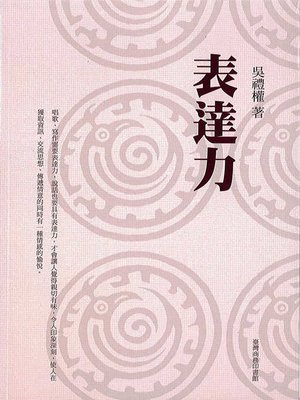 cover image of 表達力